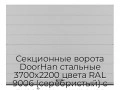 sekczionnyie-vorota-doorhan-stalnyie-3700x2200-czveta-ral-9006-serebristyij-s-dizajnom-«shirokaya-czentralnaya-polosa»-s-avtomatikoj