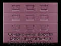 sekczionnyie-vorota-doorhan-stalnyie-3700x2300-czveta-ral-3005-bordovyij-s-dizajnom-«filenka»-s-avtomatikoj