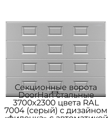 sekczionnyie-vorota-doorhan-stalnyie-3700x2300-czveta-ral-7004-seryij-s-dizajnom-«filenka»-s-avtomatikoj