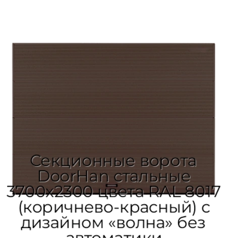 sekczionnyie-vorota-doorhan-stalnyie-3700x2300-czveta-ral-8017-korichnevo-krasnyij-s-dizajnom-«volna»-bez-avtomatiki