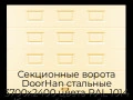 sekczionnyie-vorota-doorhan-stalnyie-3700x2400-czveta-ral-1014-bezhevyij-s-dizajnom-«filenka»-bez-avtomatiki