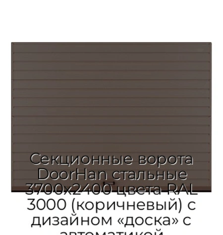 sekczionnyie-vorota-doorhan-stalnyie-3700x2400-czveta-ral-3000-korichnevyij-s-dizajnom-«doska»-s-avtomatikoj
