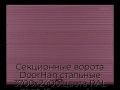 sekczionnyie-vorota-doorhan-stalnyie-3700x2400-czveta-ral-3005-bordovyij-s-dizajnom-«volna»-s-avtomatikoj