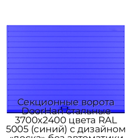 sekczionnyie-vorota-doorhan-stalnyie-3700x2400-czveta-ral-5005-sinij-s-dizajnom-«doska»-bez-avtomatiki