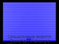 sekczionnyie-vorota-doorhan-stalnyie-3700x2400-czveta-ral-5005-sinij-s-dizajnom-«doska»-s-avtomatikoj