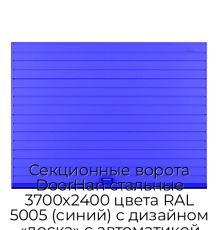 sekczionnyie-vorota-doorhan-stalnyie-3700x2400-czveta-ral-5005-sinij-s-dizajnom-«doska»-s-avtomatikoj