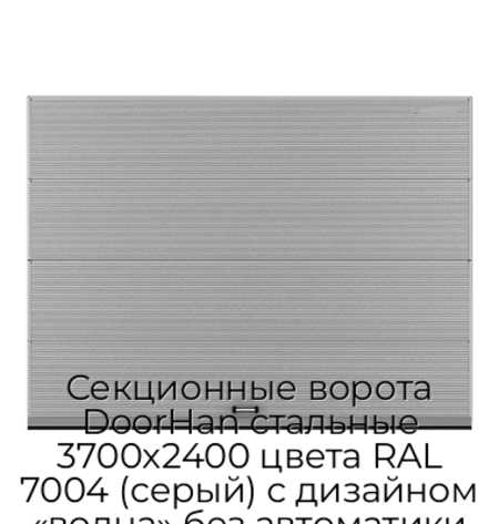 sekczionnyie-vorota-doorhan-stalnyie-3700x2400-czveta-ral-7004-seryij-s-dizajnom-«volna»-bez-avtomatiki