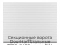 sekczionnyie-vorota-doorhan-stalnyie-3700x2400-czveta-ral-9003-belyij-s-dizajnom-«doska»-bez-avtomatiki