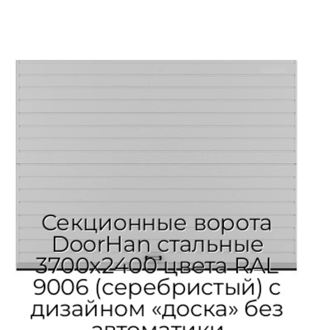 sekczionnyie-vorota-doorhan-stalnyie-3700x2400-czveta-ral-9006-serebristyij-s-dizajnom-«doska»-bez-avtomatiki