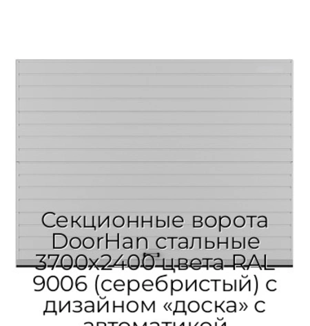 sekczionnyie-vorota-doorhan-stalnyie-3700x2400-czveta-ral-9006-serebristyij-s-dizajnom-«doska»-s-avtomatikoj