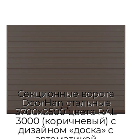 sekczionnyie-vorota-doorhan-stalnyie-3700x2500-czveta-ral-3000-korichnevyij-s-dizajnom-«doska»-s-avtomatikoj