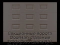 sekczionnyie-vorota-doorhan-stalnyie-3700x2500-czveta-ral-3000-korichnevyij-s-dizajnom-«filenka»-s-avtomatikoj