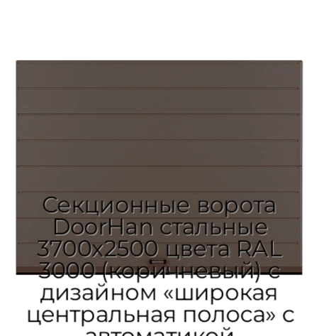 sekczionnyie-vorota-doorhan-stalnyie-3700x2500-czveta-ral-3000-korichnevyij-s-dizajnom-«shirokaya-czentralnaya-polosa»-s-avtomatikoj