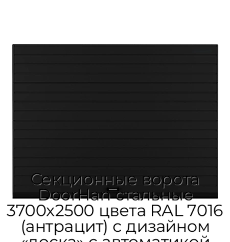 sekczionnyie-vorota-doorhan-stalnyie-3700x2500-czveta-ral-7016-antraczit-s-dizajnom-«doska»-s-avtomatikoj