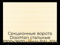 sekczionnyie-vorota-doorhan-stalnyie-3700x2600-czveta-ral-1014-bezhevyij-s-dizajnom-«shirokaya-czentralnaya-polosa»-bez-avtomatiki