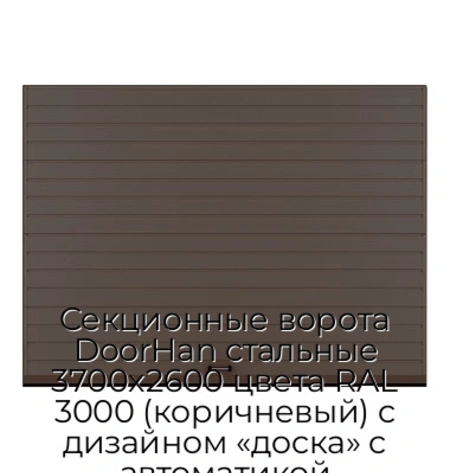 sekczionnyie-vorota-doorhan-stalnyie-3700x2600-czveta-ral-3000-korichnevyij-s-dizajnom-«doska»-s-avtomatikoj