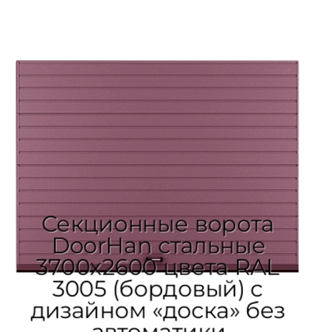 sekczionnyie-vorota-doorhan-stalnyie-3700x2600-czveta-ral-3005-bordovyij-s-dizajnom-«doska»-bez-avtomatiki