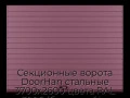 sekczionnyie-vorota-doorhan-stalnyie-3700x2600-czveta-ral-3005-bordovyij-s-dizajnom-«doska»-bez-avtomatiki