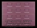 sekczionnyie-vorota-doorhan-stalnyie-3700x2600-czveta-ral-3005-bordovyij-s-dizajnom-«filenka»-bez-avtomatiki