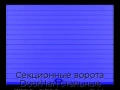 sekczionnyie-vorota-doorhan-stalnyie-3700x2600-czveta-ral-5005-sinij-s-dizajnom-«doska»-s-avtomatikoj
