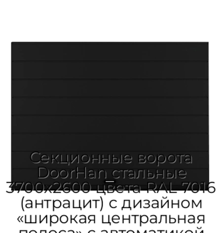 sekczionnyie-vorota-doorhan-stalnyie-3700x2600-czveta-ral-7016-antraczit-s-dizajnom-«shirokaya-czentralnaya-polosa»-s-avtomatikoj