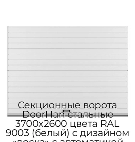 sekczionnyie-vorota-doorhan-stalnyie-3700x2600-czveta-ral-9003-belyij-s-dizajnom-«doska»-s-avtomatikoj