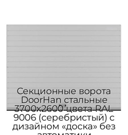sekczionnyie-vorota-doorhan-stalnyie-3700x2600-czveta-ral-9006-serebristyij-s-dizajnom-«doska»-bez-avtomatiki