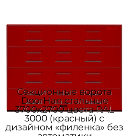 sekczionnyie-vorota-doorhan-stalnyie-3700x2700-czveta-ral-3000-krasnyij-s-dizajnom-«filenka»-bez-avtomatiki
