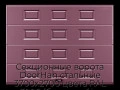 sekczionnyie-vorota-doorhan-stalnyie-3700x2700-czveta-ral-3005-bordovyij-s-dizajnom-«filenka»-bez-avtomatiki