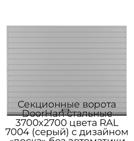 sekczionnyie-vorota-doorhan-stalnyie-3700x2700-czveta-ral-7004-seryij-s-dizajnom-«doska»-bez-avtomatiki