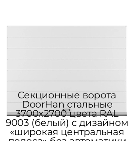 sekczionnyie-vorota-doorhan-stalnyie-3700x2700-czveta-ral-9003-belyij-s-dizajnom-«shirokaya-czentralnaya-polosa»-bez-avtomatiki