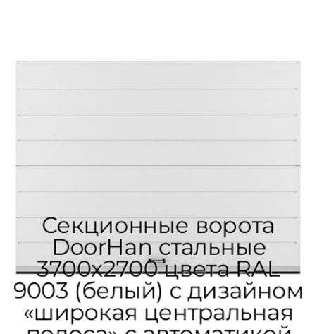 sekczionnyie-vorota-doorhan-stalnyie-3700x2700-czveta-ral-9003-belyij-s-dizajnom-«shirokaya-czentralnaya-polosa»-s-avtomatikoj
