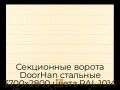 sekczionnyie-vorota-doorhan-stalnyie-3700x2800-czveta-ral-1014-bezhevyij-s-dizajnom-«shirokaya-czentralnaya-polosa»-bez-avtomatiki