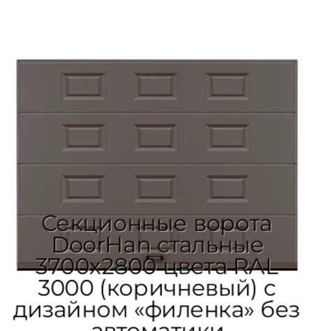 sekczionnyie-vorota-doorhan-stalnyie-3700x2800-czveta-ral-3000-korichnevyij-s-dizajnom-«filenka»-bez-avtomatiki