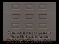 sekczionnyie-vorota-doorhan-stalnyie-3700x2900-czveta-ral-3000-korichnevyij-s-dizajnom-«filenka»-s-avtomatikoj