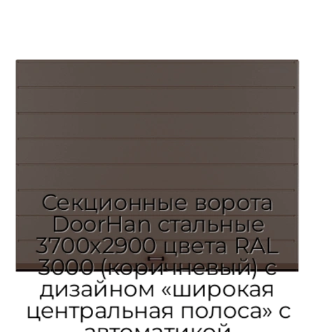 sekczionnyie-vorota-doorhan-stalnyie-3700x2900-czveta-ral-3000-korichnevyij-s-dizajnom-«shirokaya-czentralnaya-polosa»-s-avtomatikoj