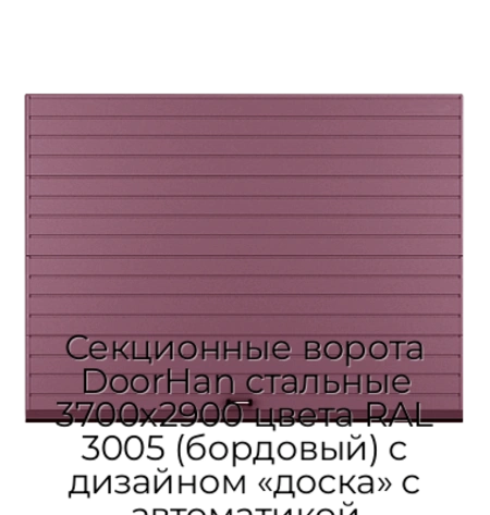 sekczionnyie-vorota-doorhan-stalnyie-3700x2900-czveta-ral-3005-bordovyij-s-dizajnom-«doska»-s-avtomatikoj