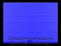 sekczionnyie-vorota-doorhan-stalnyie-3700x2900-czveta-ral-5005-sinij-s-dizajnom-«volna»-bez-avtomatiki