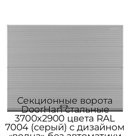 sekczionnyie-vorota-doorhan-stalnyie-3700x2900-czveta-ral-7004-seryij-s-dizajnom-«volna»-bez-avtomatiki