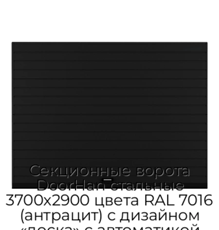 sekczionnyie-vorota-doorhan-stalnyie-3700x2900-czveta-ral-7016-antraczit-s-dizajnom-«doska»-s-avtomatikoj