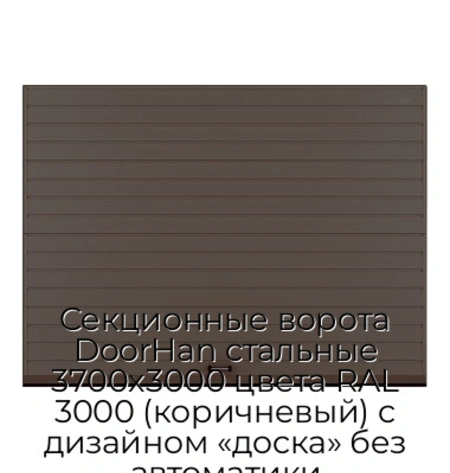 sekczionnyie-vorota-doorhan-stalnyie-3700x3000-czveta-ral-3000-korichnevyij-s-dizajnom-«doska»-bez-avtomatiki