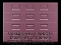 sekczionnyie-vorota-doorhan-stalnyie-3700x3000-czveta-ral-3005-bordovyij-s-dizajnom-«filenka»-s-avtomatikoj