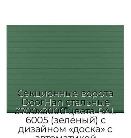sekczionnyie-vorota-doorhan-stalnyie-3700x3000-czveta-ral-6005-zelyonyij-s-dizajnom-«doska»-s-avtomatikoj