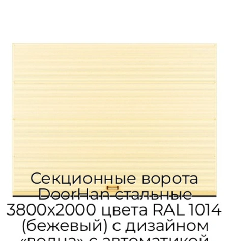 sekczionnyie-vorota-doorhan-stalnyie-3800x2000-czveta-ral-1014-bezhevyij-s-dizajnom-«volna»-s-avtomatikoj