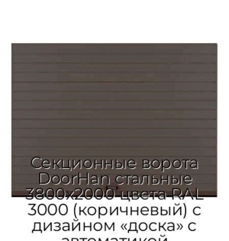 sekczionnyie-vorota-doorhan-stalnyie-3800x2000-czveta-ral-3000-korichnevyij-s-dizajnom-«doska»-s-avtomatikoj