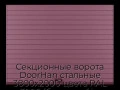 sekczionnyie-vorota-doorhan-stalnyie-3800x2000-czveta-ral-3005-bordovyij-s-dizajnom-«doska»-s-avtomatikoj