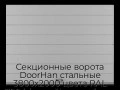 sekczionnyie-vorota-doorhan-stalnyie-3800x2000-czveta-ral-7004-seryij-s-dizajnom-«shirokaya-czentralnaya-polosa»-bez-avtomatiki