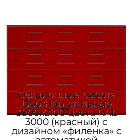 sekczionnyie-vorota-doorhan-stalnyie-3800x2100-czveta-ral-3000-krasnyij-s-dizajnom-«filenka»-s-avtomatikoj