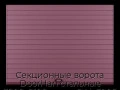 sekczionnyie-vorota-doorhan-stalnyie-3800x2100-czveta-ral-3005-bordovyij-s-dizajnom-«doska»-bez-avtomatiki