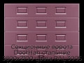 sekczionnyie-vorota-doorhan-stalnyie-3800x2100-czveta-ral-3005-bordovyij-s-dizajnom-«filenka»-bez-avtomatiki